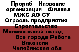Прораб › Название организации ­ Филиал МЖС АО СУ-155 › Отрасль предприятия ­ Строительство › Минимальный оклад ­ 50 000 - Все города Работа » Вакансии   . Челябинская обл.,Снежинск г.